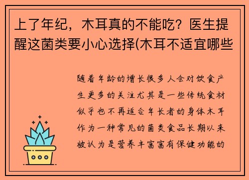 上了年纪，木耳真的不能吃？医生提醒这菌类要小心选择(木耳不适宜哪些人吃)