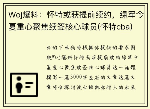 Woj爆料：怀特或获提前续约，绿军今夏重心聚焦续签核心球员(怀特cba)