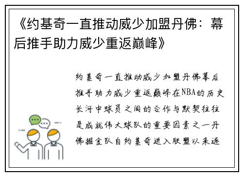 《约基奇一直推动威少加盟丹佛：幕后推手助力威少重返巅峰》