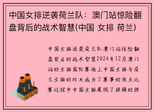 中国女排逆袭荷兰队：澳门站惊险翻盘背后的战术智慧(中国 女排 荷兰)