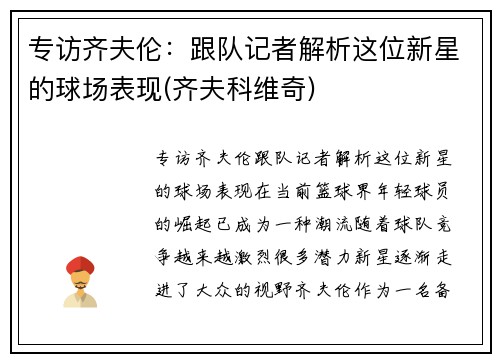 专访齐夫伦：跟队记者解析这位新星的球场表现(齐夫科维奇)