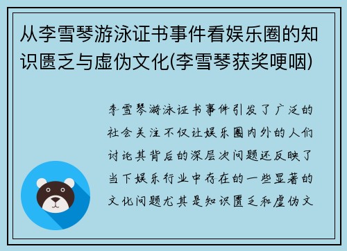 从李雪琴游泳证书事件看娱乐圈的知识匮乏与虚伪文化(李雪琴获奖哽咽)