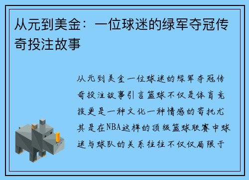 从元到美金：一位球迷的绿军夺冠传奇投注故事