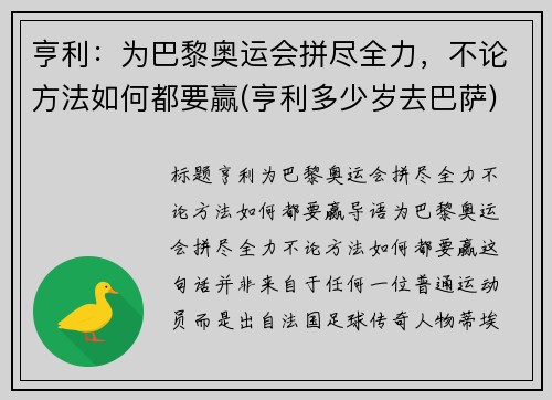 亨利：为巴黎奥运会拼尽全力，不论方法如何都要赢(亨利多少岁去巴萨)