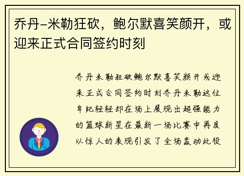 乔丹-米勒狂砍，鲍尔默喜笑颜开，或迎来正式合同签约时刻