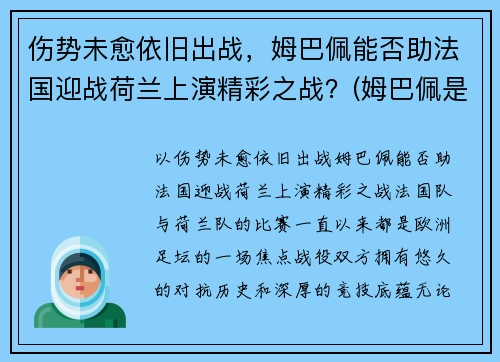 伤势未愈依旧出战，姆巴佩能否助法国迎战荷兰上演精彩之战？(姆巴佩是法国还是德国)