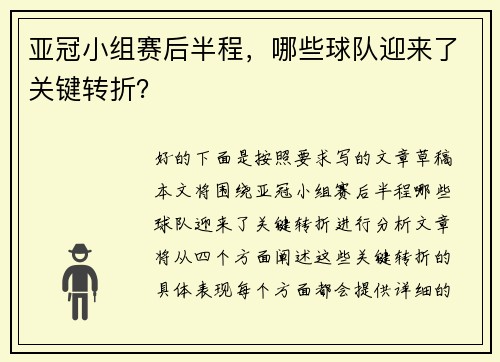 亚冠小组赛后半程，哪些球队迎来了关键转折？