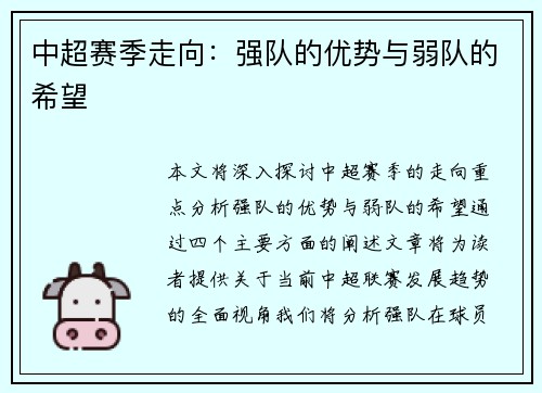 中超赛季走向：强队的优势与弱队的希望
