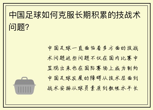 中国足球如何克服长期积累的技战术问题？