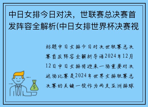 中日女排今日对决，世联赛总决赛首发阵容全解析(中日女排世界杯决赛视频)