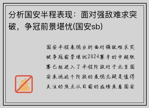 分析国安半程表现：面对强敌难求突破，争冠前景堪忧(国安sb)