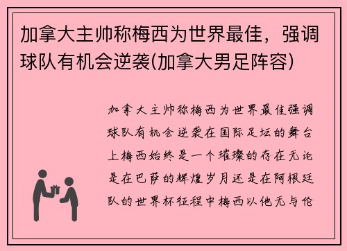 加拿大主帅称梅西为世界最佳，强调球队有机会逆袭(加拿大男足阵容)