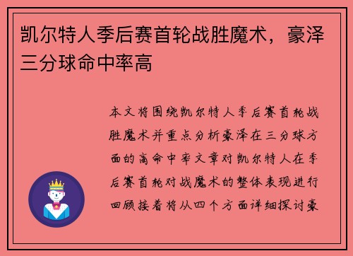 凯尔特人季后赛首轮战胜魔术，豪泽三分球命中率高