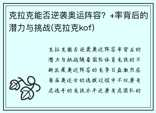 克拉克能否逆袭奥运阵容？+率背后的潜力与挑战(克拉克kof)