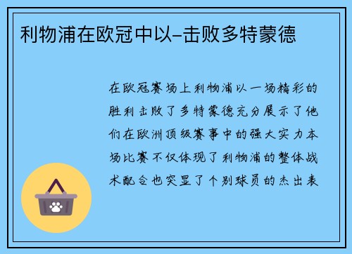 利物浦在欧冠中以-击败多特蒙德