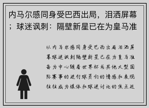 内马尔感同身受巴西出局，泪洒屏幕；球迷讽刺：隔壁新星已在为皇马准备
