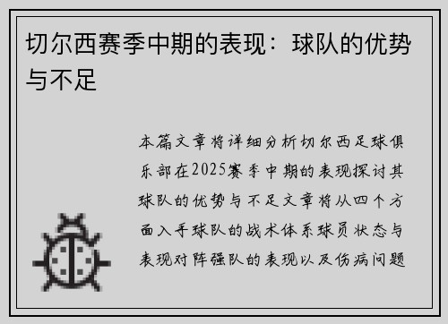 切尔西赛季中期的表现：球队的优势与不足