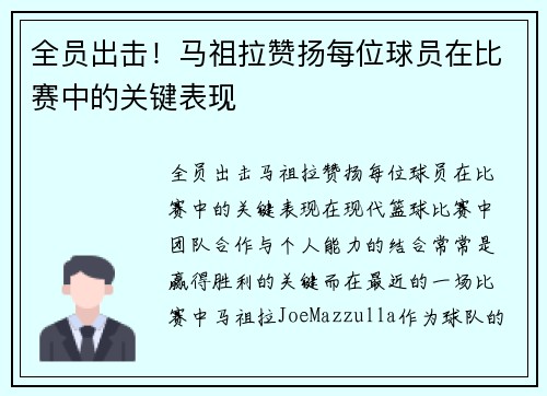 全员出击！马祖拉赞扬每位球员在比赛中的关键表现