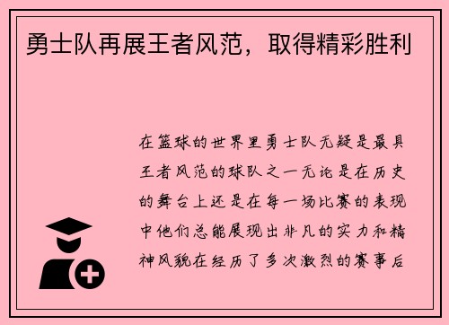勇士队再展王者风范，取得精彩胜利