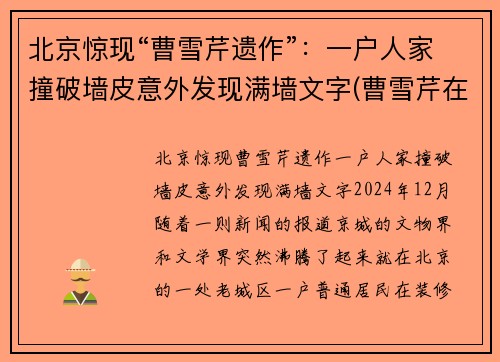北京惊现“曹雪芹遗作”：一户人家撞破墙皮意外发现满墙文字(曹雪芹在京遗迹)