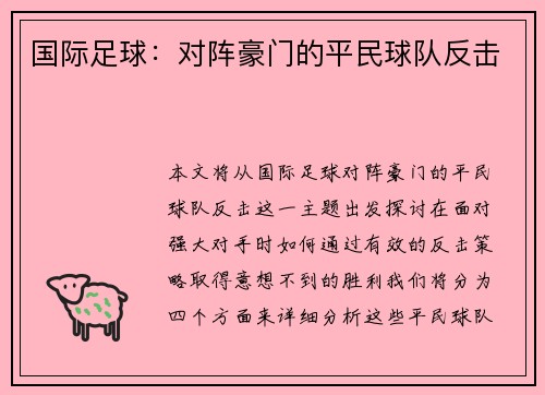 国际足球：对阵豪门的平民球队反击