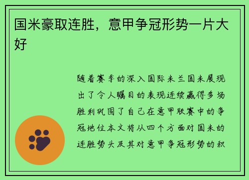 国米豪取连胜，意甲争冠形势一片大好