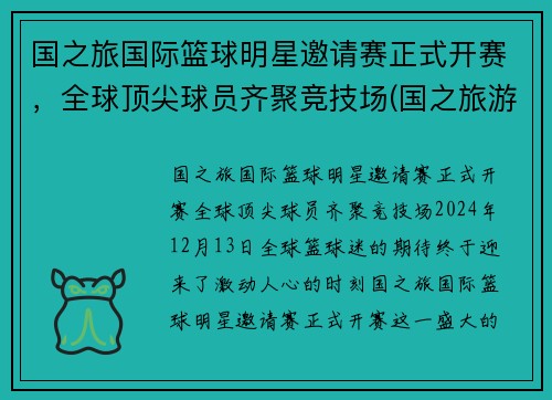 国之旅国际篮球明星邀请赛正式开赛，全球顶尖球员齐聚竞技场(国之旅游旅行社)