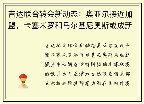吉达联合转会新动态：奥亚尔接近加盟，卡塞米罗和马尔基尼奥斯或成新援