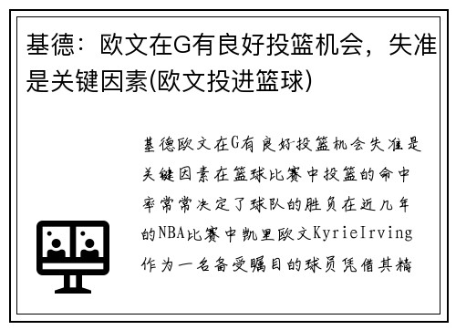 基德：欧文在G有良好投篮机会，失准是关键因素(欧文投进篮球)