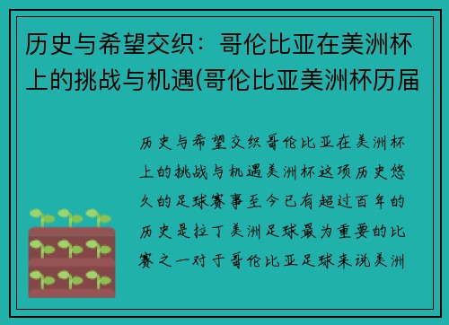 历史与希望交织：哥伦比亚在美洲杯上的挑战与机遇(哥伦比亚美洲杯历届成绩)