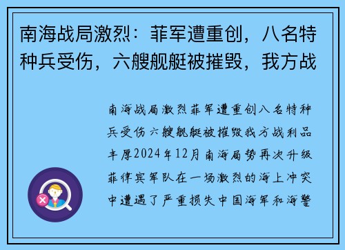 南海战局激烈：菲军遭重创，八名特种兵受伤，六艘舰艇被摧毁，我方战利品丰厚