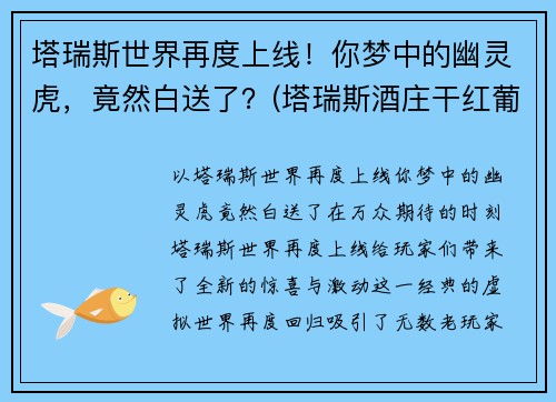 塔瑞斯世界再度上线！你梦中的幽灵虎，竟然白送了？(塔瑞斯酒庄干红葡萄酒)