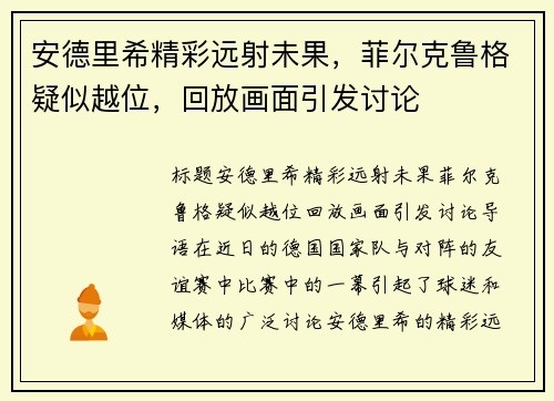 安德里希精彩远射未果，菲尔克鲁格疑似越位，回放画面引发讨论
