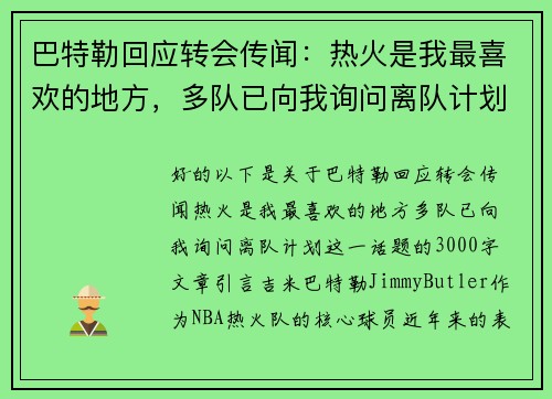 巴特勒回应转会传闻：热火是我最喜欢的地方，多队已向我询问离队计划