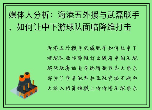 媒体人分析：海港五外援与武磊联手，如何让中下游球队面临降维打击