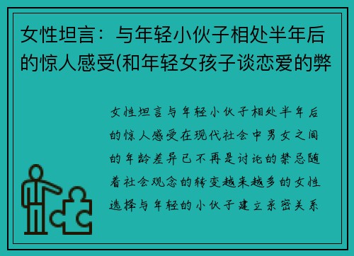 女性坦言：与年轻小伙子相处半年后的惊人感受(和年轻女孩子谈恋爱的弊端)