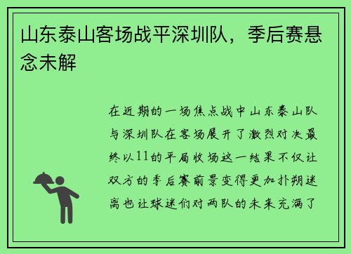 山东泰山客场战平深圳队，季后赛悬念未解