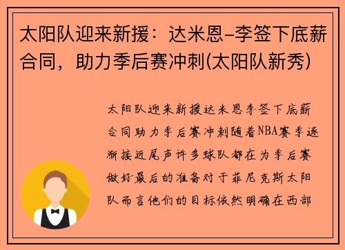 太阳队迎来新援：达米恩-李签下底薪合同，助力季后赛冲刺(太阳队新秀)