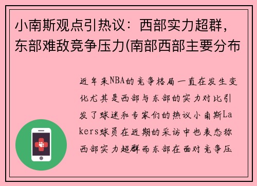 小南斯观点引热议：西部实力超群，东部难敌竞争压力(南部西部主要分布着什么人种)
