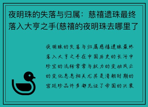 夜明珠的失落与归属：慈禧遗珠最终落入大亨之手(慈禧的夜明珠去哪里了)