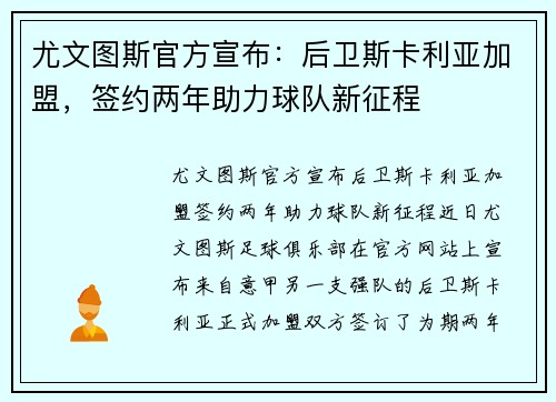 尤文图斯官方宣布：后卫斯卡利亚加盟，签约两年助力球队新征程