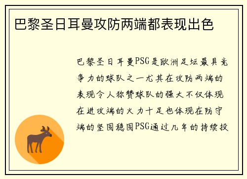 巴黎圣日耳曼攻防两端都表现出色