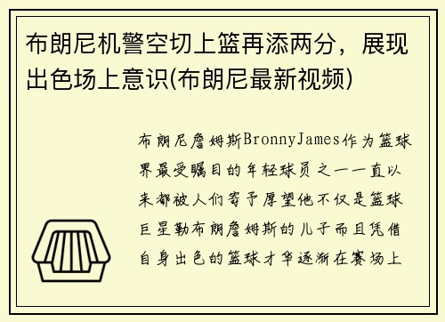 布朗尼机警空切上篮再添两分，展现出色场上意识(布朗尼最新视频)