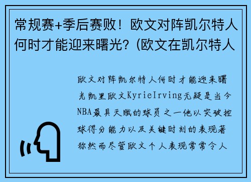 常规赛+季后赛败！欧文对阵凯尔特人何时才能迎来曙光？(欧文在凯尔特人的阵容)