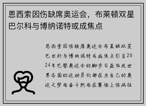 恩西索因伤缺席奥运会，布莱顿双星巴尔科与博纳诺特或成焦点