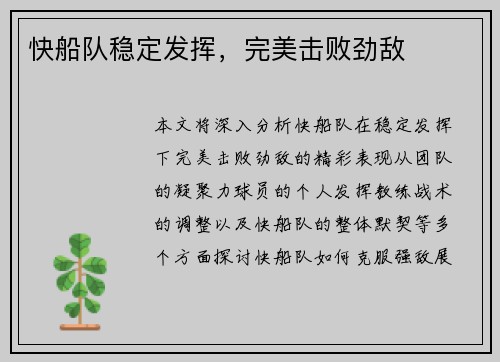 快船队稳定发挥，完美击败劲敌