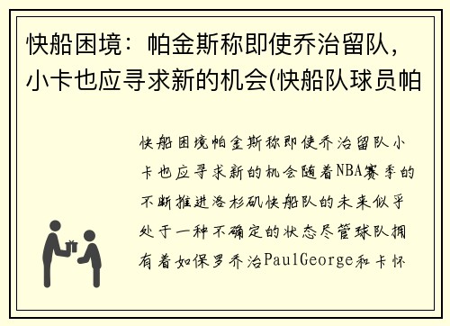 快船困境：帕金斯称即使乔治留队，小卡也应寻求新的机会(快船队球员帕特森女友图片)