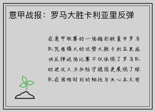 意甲战报：罗马大胜卡利亚里反弹