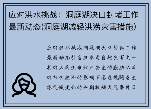 应对洪水挑战：洞庭湖决口封堵工作最新动态(洞庭湖减轻洪涝灾害措施)