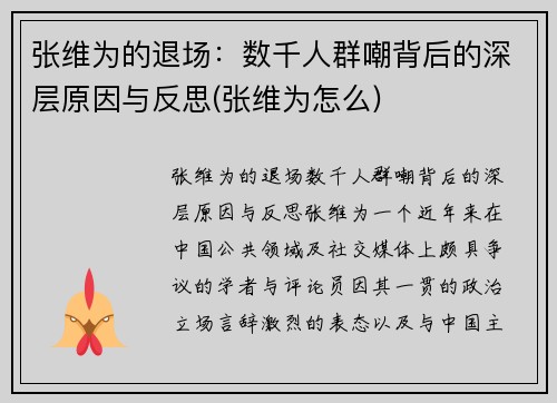 张维为的退场：数千人群嘲背后的深层原因与反思(张维为怎么)